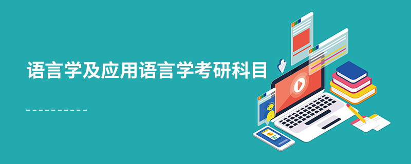 語(yǔ)言學(xué)及應(yīng)用語(yǔ)言學(xué)考研科目