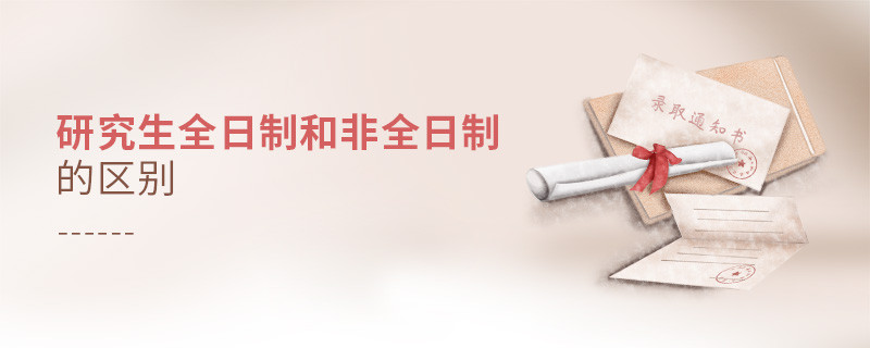 研究生全日制和非全日制的區(qū)別