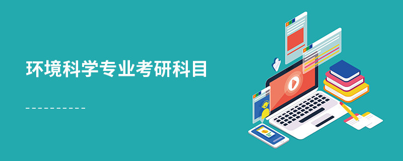 環(huán)境科學(xué)專業(yè)考研科目