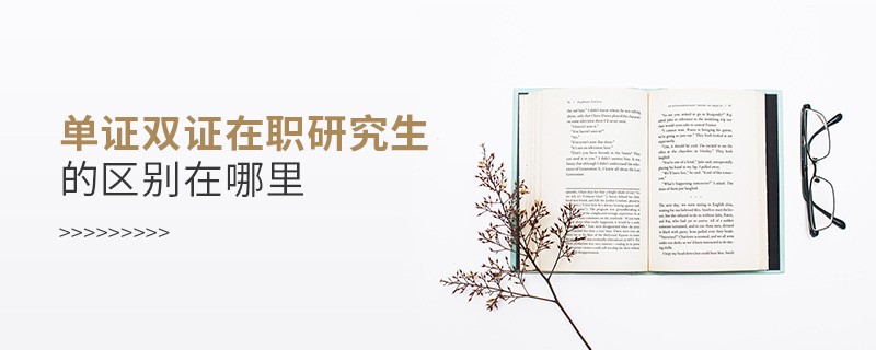 單證雙證在職研究生的區別在哪里
