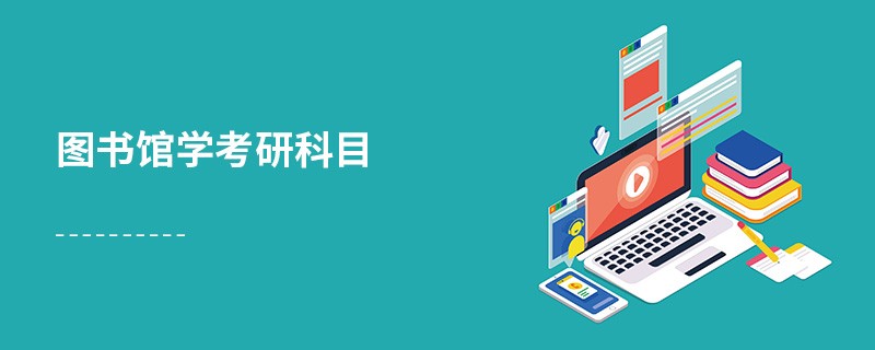 圖書館學考研科目