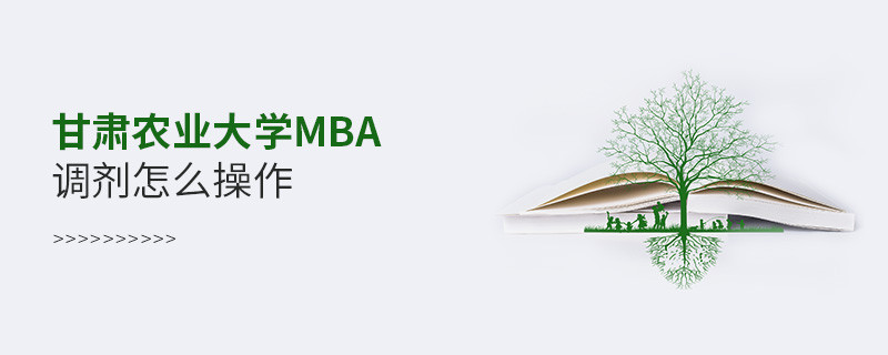 甘肅農業大學MBA調劑怎么操作？