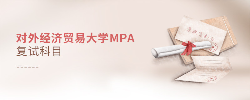 參加對外經濟貿易大學MPA復試都考哪些科目？