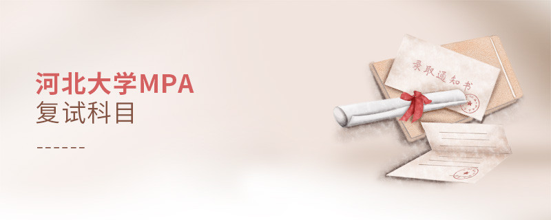 河北大學MPA復試內容包含什么？