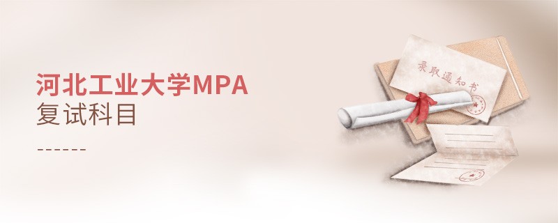 河北工業(yè)大學(xué)MPA復(fù)試科目詳解！