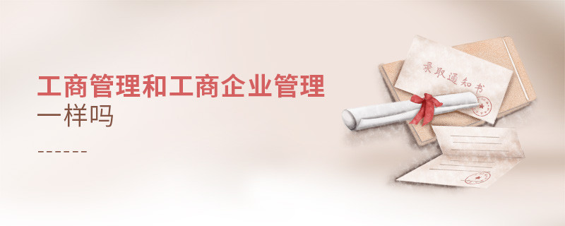 工商管理和工商企業管理一樣嗎