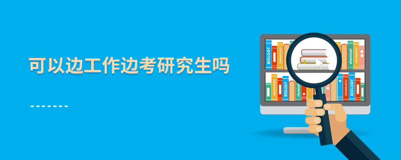 可以邊工作邊考研究生嗎