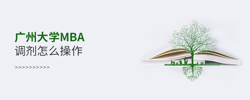 廣州大學(xué)MBA調(diào)劑怎么操作