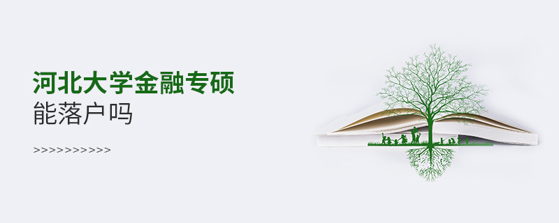 河北大學(xué)金融專碩能落戶嗎