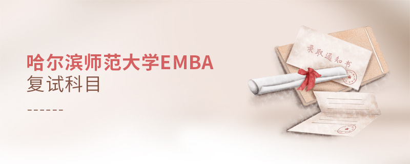 哈爾濱師范大學EMBA復(fù)試科目