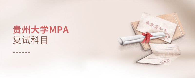 參加貴州大學MPA復試都考哪些科目？