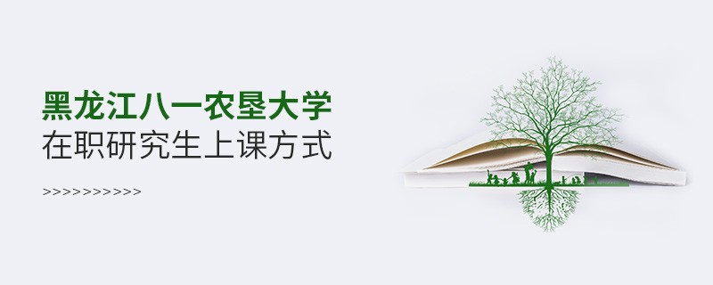 在職研究生黑龍江八一農墾大學都有哪些上課方式？