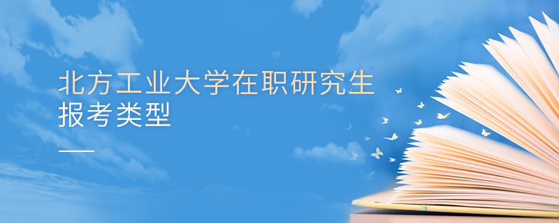 北方工業(yè)大學(xué)在職研究生報(bào)考類型 北方工業(yè)大學(xué)在職研究生報(bào)考類型