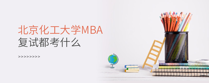 北京化工大學MBA復試都考什么