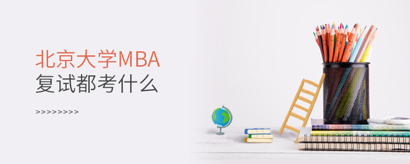 北京大學MBA復試都考什么