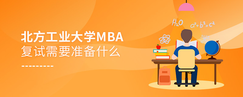 北方工業大學MBA復試需要準備哪些東西？