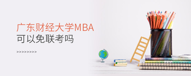 廣東財經大學MBA必須參加聯考嗎？