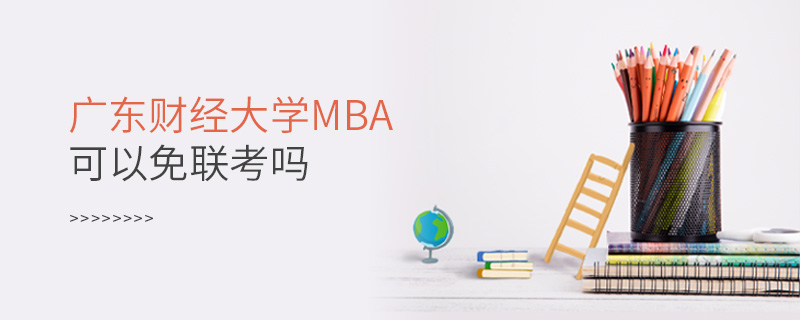 廣東財經大學MBA可以免聯考嗎