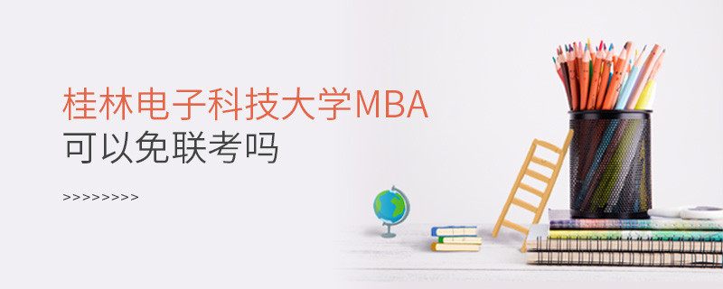 桂林電子科技大學MBA必須參加聯考嗎？