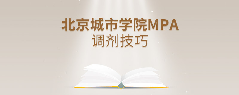 北京城市學院MPA調劑技巧詳解！