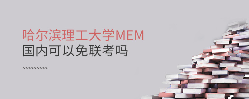 哈爾濱理工大學MEM國內可以免聯考嗎？