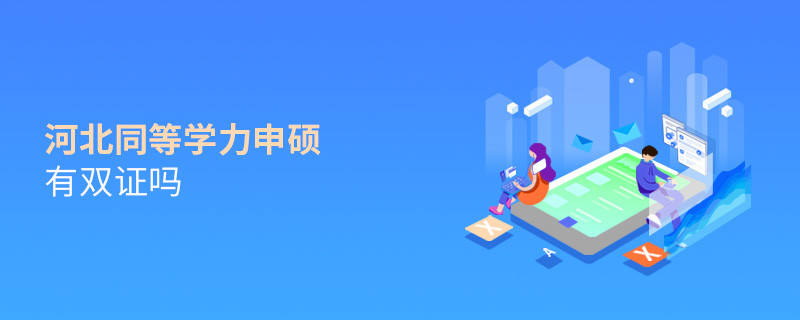 報考河北同等學力申碩有雙證嗎？