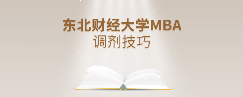 東北財經大學MBA調劑有哪些技巧？