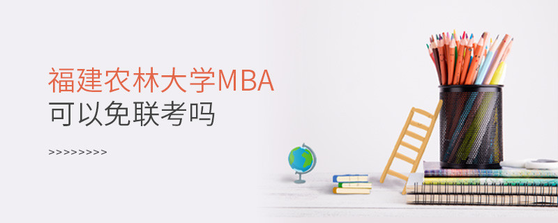 福建農林大學MBA可以免聯考嗎？