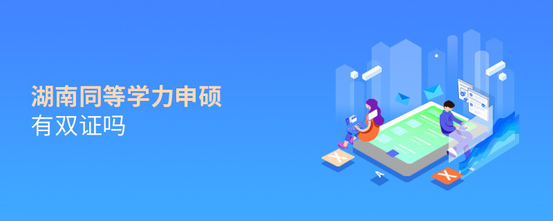 報考湖南同等學力申碩有雙證嗎？