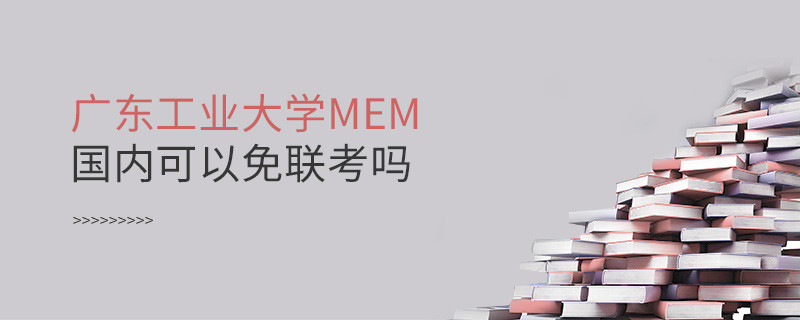 報考廣東工業(yè)大學(xué)MEM可以免聯(lián)考嗎？