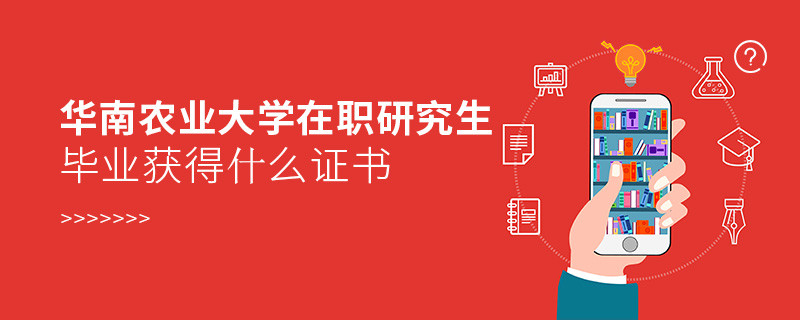 在職考研選擇華南農業大學可以獲得什么證書？