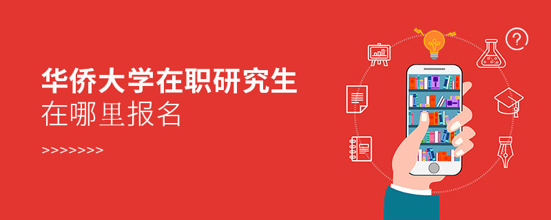 華僑大學在職研究生在哪里報名