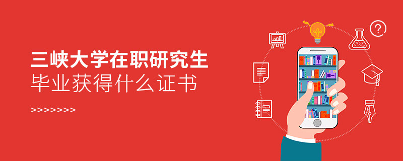在職研究生三峽大學(xué)畢業(yè)證書詳解！