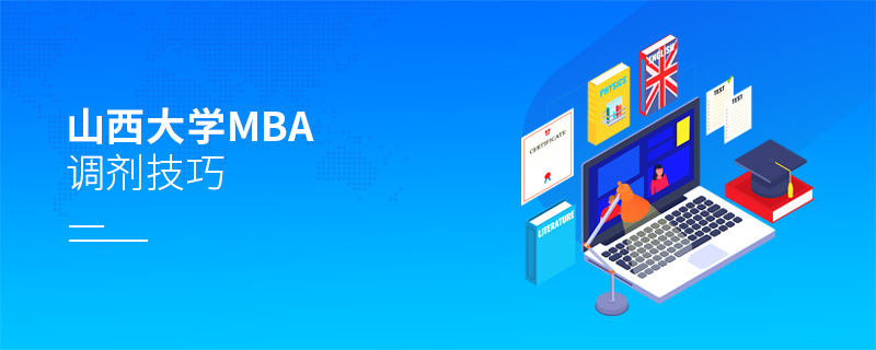 山西大學MBA調劑技巧