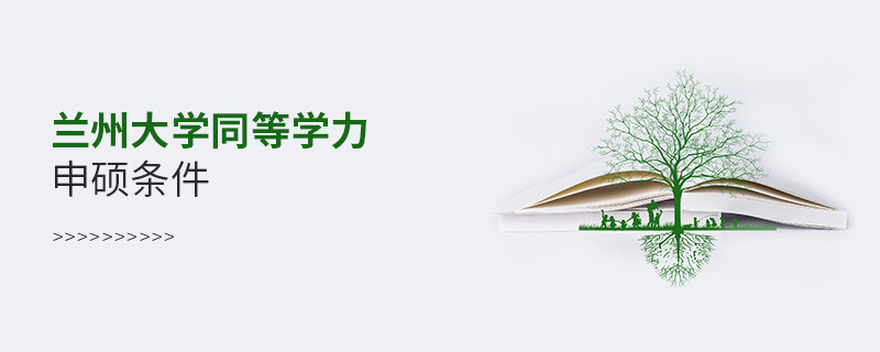 須知！蘭州大學同等學力申碩條件
