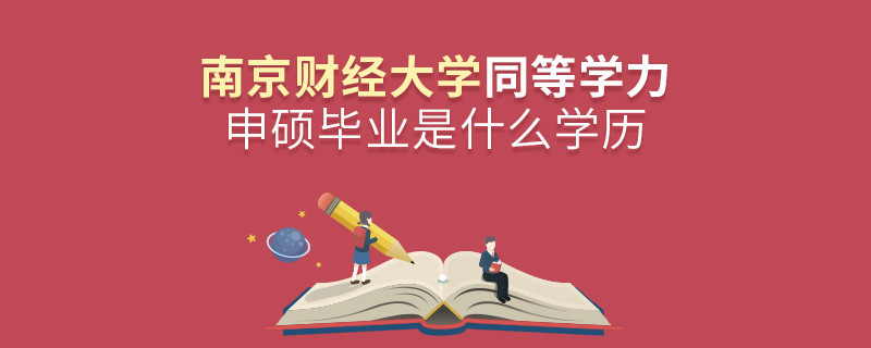 報(bào)考南京財(cái)經(jīng)大學(xué)同等學(xué)力申碩在職研究生獲得什么學(xué)歷？
