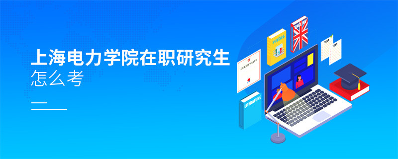 如何考上海電力學院在職研究生？