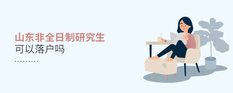 山東非全日制研究生可以落戶嗎