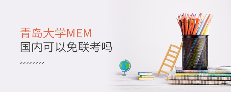 報(bào)考青島大學(xué)MEM可以免聯(lián)考嗎？
