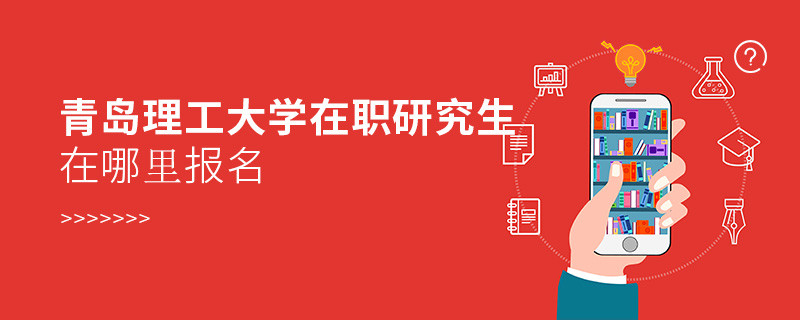 報考在職研究生選擇青島理工大學哪里報名？