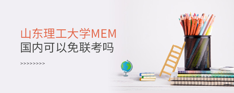 國內(nèi)報考山東理工大學(xué)MEM可不可以免聯(lián)考？