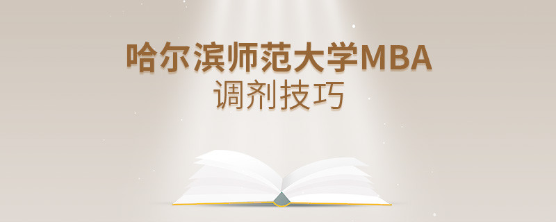 哈爾濱師范大學(xué)MBA調(diào)劑有什么技巧和方法？