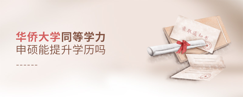 華僑大學同等學力申碩能提升學歷嗎 華僑大學同等學力申碩能提升學歷嗎