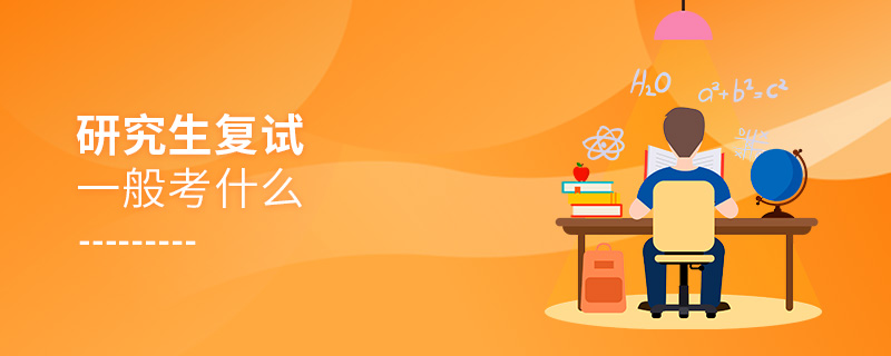 研究生復試一般考什么 研究生復試一般考什么
