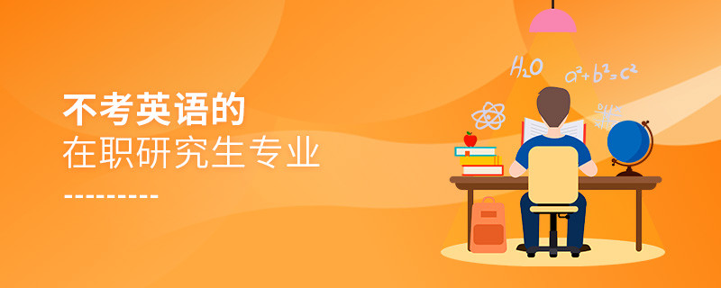 不考英語的在職研究生專業