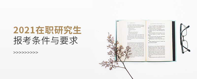 2021在職研究生報考條件與要求