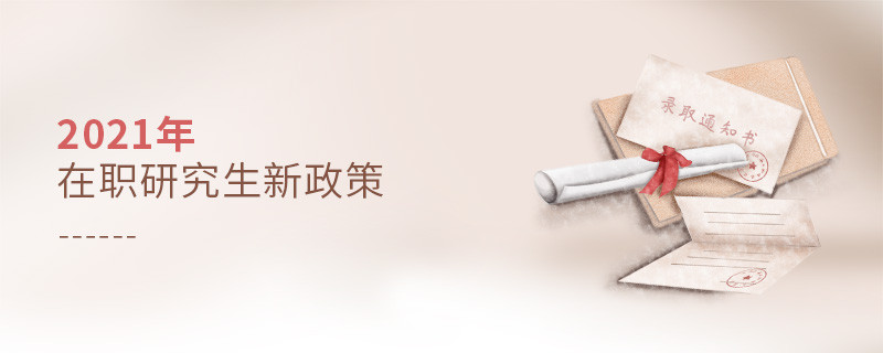 2021年在職研究生新政策