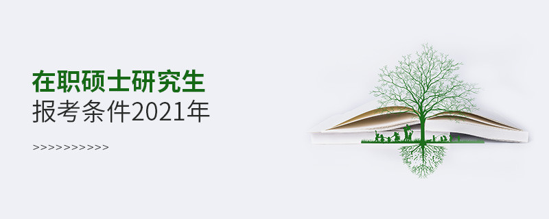 在職碩士研究生報考條件2021年