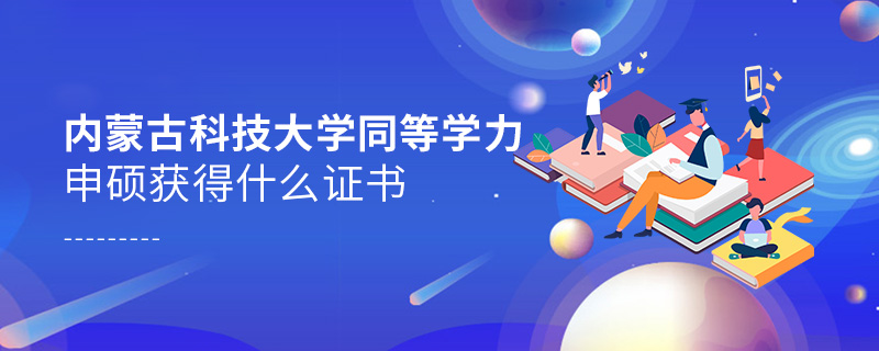 內蒙古科技大學同等學力申碩獲得什么證書