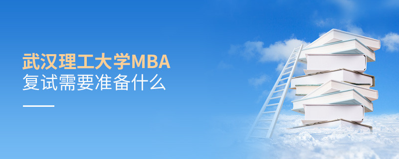 武漢理工大學MBA復試需要準備的材料！
